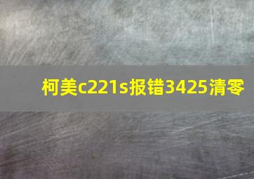 柯美c221s报错3425清零