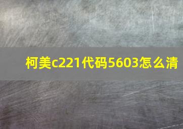 柯美c221代码5603怎么清