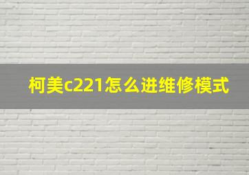 柯美c221怎么进维修模式