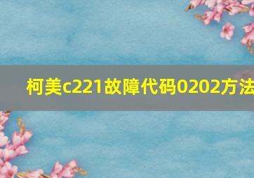 柯美c221故障代码0202方法