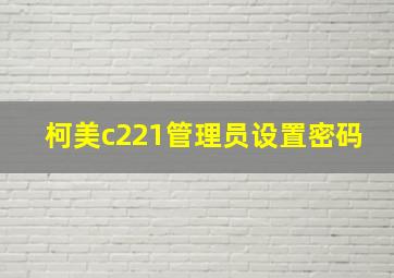 柯美c221管理员设置密码