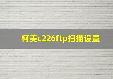 柯美c226ftp扫描设置