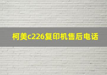 柯美c226复印机售后电话