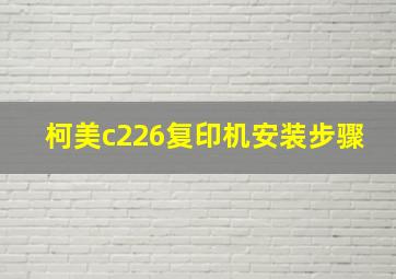 柯美c226复印机安装步骤