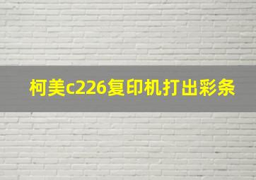 柯美c226复印机打出彩条