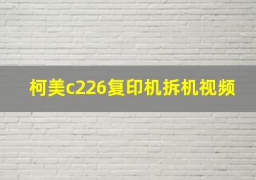 柯美c226复印机拆机视频