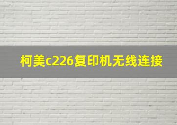 柯美c226复印机无线连接