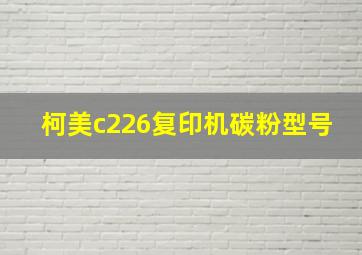 柯美c226复印机碳粉型号