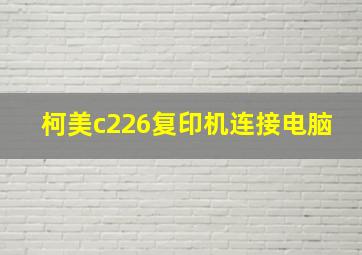 柯美c226复印机连接电脑