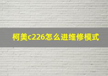 柯美c226怎么进维修模式