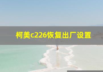 柯美c226恢复出厂设置