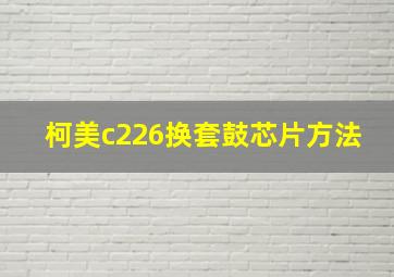 柯美c226换套鼓芯片方法