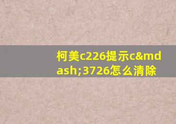 柯美c226提示c—3726怎么清除