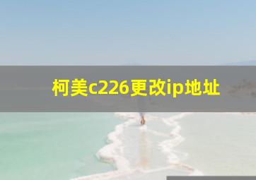 柯美c226更改ip地址