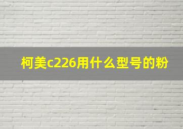 柯美c226用什么型号的粉