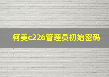 柯美c226管理员初始密码