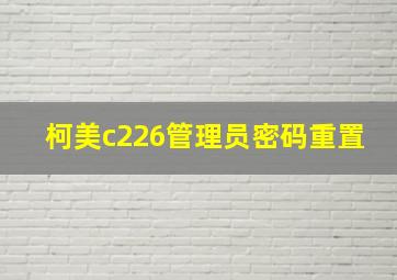 柯美c226管理员密码重置