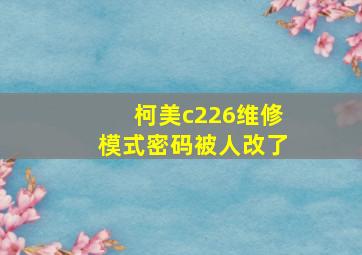 柯美c226维修模式密码被人改了