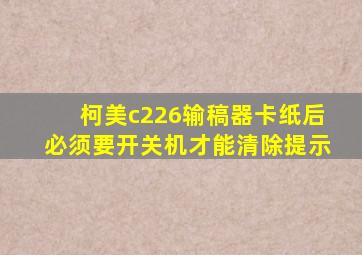 柯美c226输稿器卡纸后必须要开关机才能清除提示