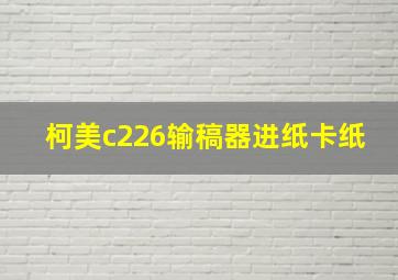 柯美c226输稿器进纸卡纸