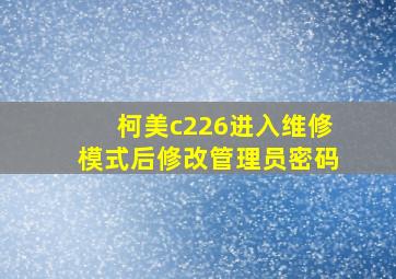 柯美c226进入维修模式后修改管理员密码