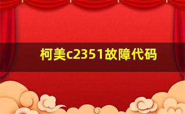 柯美c2351故障代码