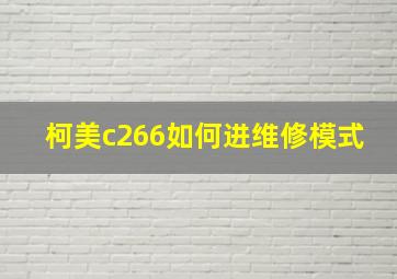 柯美c266如何进维修模式