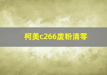 柯美c266废粉清零