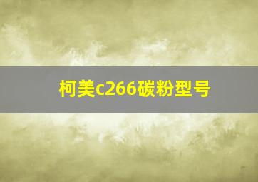 柯美c266碳粉型号