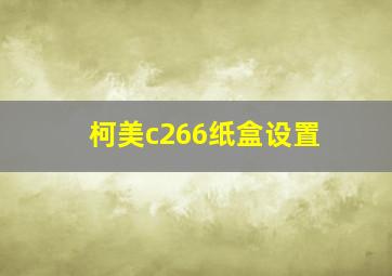 柯美c266纸盒设置