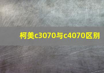 柯美c3070与c4070区别