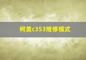 柯美c353维修模式