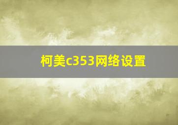 柯美c353网络设置