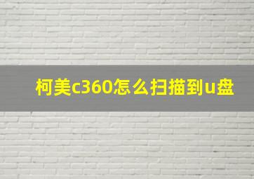 柯美c360怎么扫描到u盘