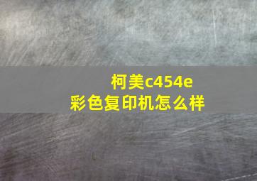 柯美c454e彩色复印机怎么样