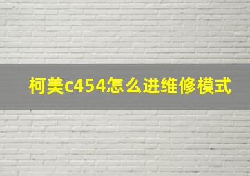 柯美c454怎么进维修模式