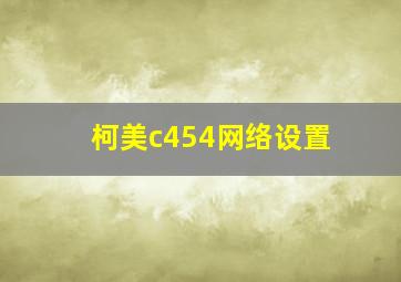 柯美c454网络设置