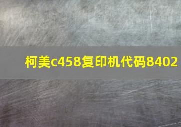 柯美c458复印机代码8402