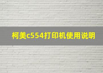 柯美c554打印机使用说明