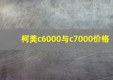 柯美c6000与c7000价格