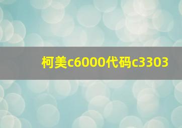 柯美c6000代码c3303