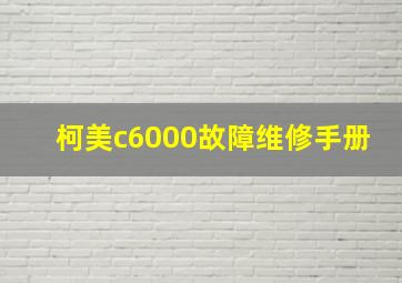 柯美c6000故障维修手册