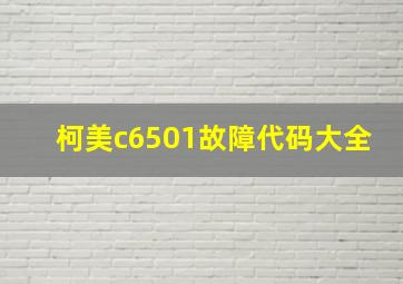 柯美c6501故障代码大全