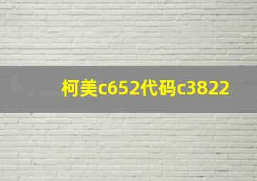 柯美c652代码c3822