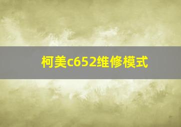 柯美c652维修模式