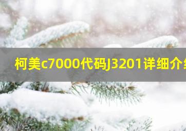 柯美c7000代码J3201详细介绍