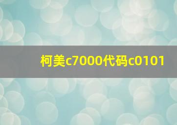 柯美c7000代码c0101