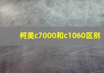 柯美c7000和c1060区别