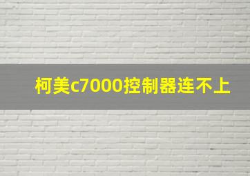 柯美c7000控制器连不上