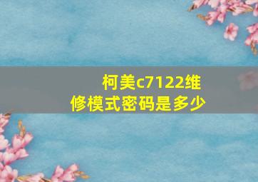 柯美c7122维修模式密码是多少